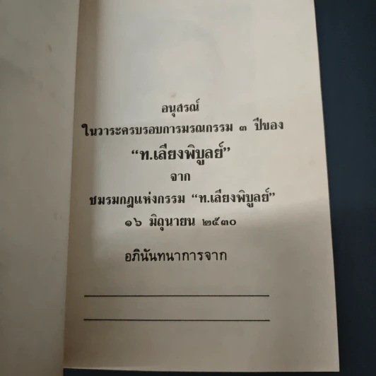 อนุสรณ์งานฌาปนกิจศพ ท. เลียงพิบูลย์ รูปที่ 7