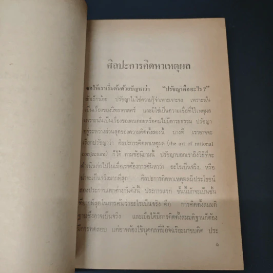ศิลปะการคิดปรัชญา - เบอร์ทรัลด์ รัสเซลล์ รูปที่ 8