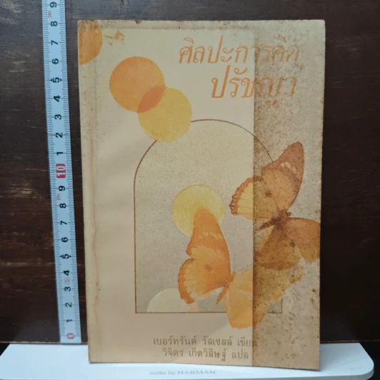 ศิลปะการคิดปรัชญา - เบอร์ทรัลด์ รัสเซลล์ รูปที่ 1