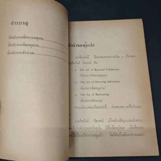 ศิลปะการคิดปรัชญา - เบอร์ทรัลด์ รัสเซลล์ รูปที่ 7