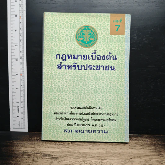 กฎหมายเบื้องต้นสำหรับประชาชน - สภาทนายความ รูปที่ 1