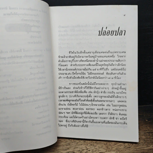 จากความทรงจำ อุบาสิกาถวิล(บุญทรง)วัติรางกูล รวมเรื่อง เล่ม 2 รูปที่ 8