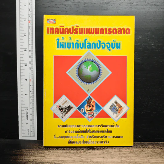 เทคนิคปรับแผนการตลาดให้เข้ากับโลกปัจจุบัน รูปที่ 1