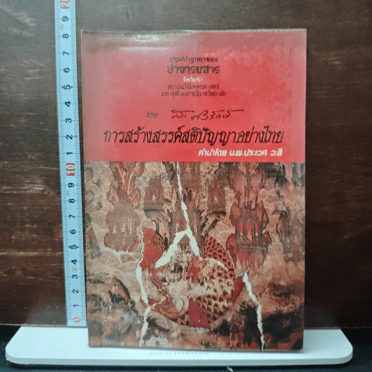 การสร้างสรรค์สติปัญญาอย่างไทย - ส.ศิวรักษ์ รูปที่ 1