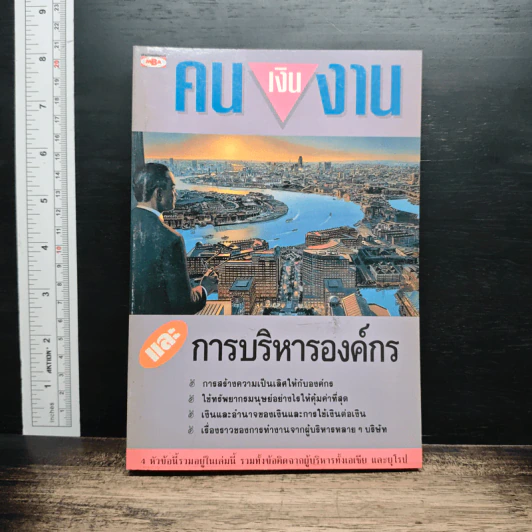 คน เงิน งาน และการบริหารองค์กร รูปที่ 1