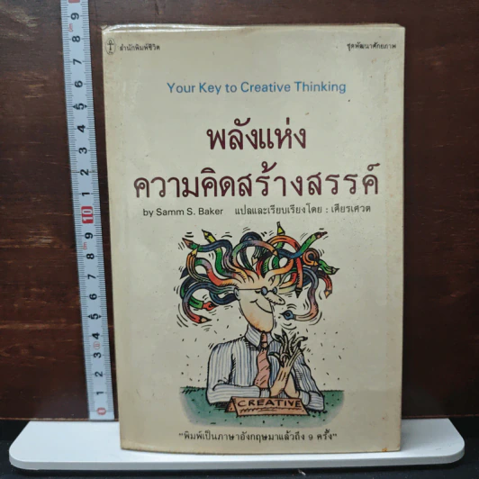 พลังแห่งความคิดสร้างสรรค์ - Samm S.Baker รูปที่ 1