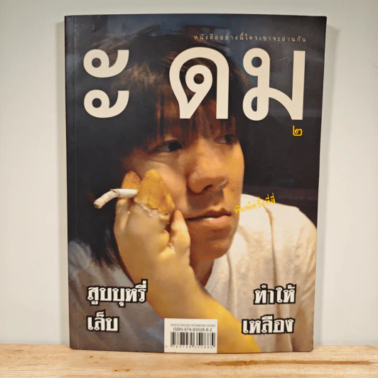 ะ ดม 2 - โน๊ต อุดม แต้พานิช รูปที่ 1