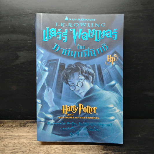 Harry Potter Year 1-7 แฮร์รี่ พอตเตอร์ 7 เล่มจบ - J.K.Rowling รูปที่ 23