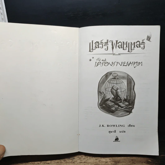 Harry Potter Year 1-7 แฮร์รี่ พอตเตอร์ 7 เล่มจบ - J.K.Rowling รูปที่ 32