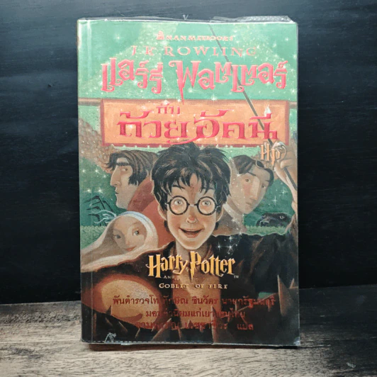 Harry Potter Year 1-7 แฮร์รี่ พอตเตอร์ 7 เล่มจบ - J.K.Rowling รูปที่ 19