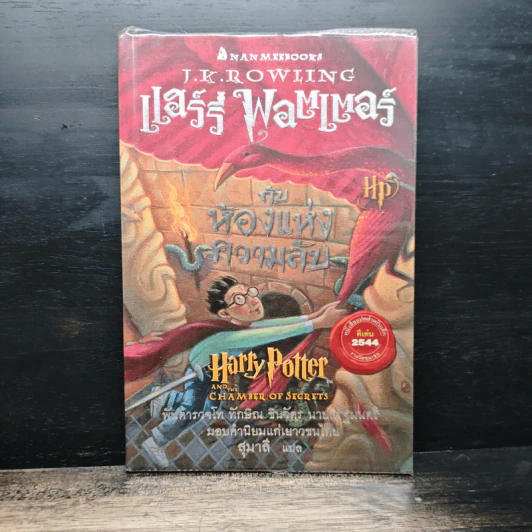 Harry Potter Year 1-7 แฮร์รี่ พอตเตอร์ 7 เล่มจบ - J.K.Rowling รูปที่ 11