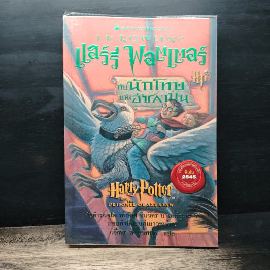 Harry Potter Year 1-7 แฮร์รี่ พอตเตอร์ 7 เล่มจบ - J.K.Rowling รูปที่ 15