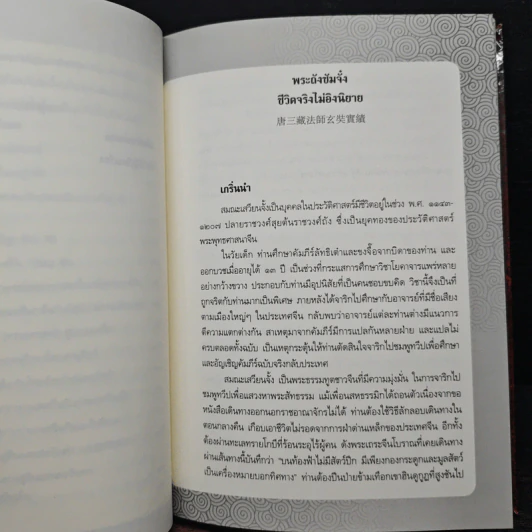 พระถังซัมจั๋ง ชีวิตจริงไม่อิงนิยาย - อุษา โลหะจรูญ รูปที่ 10