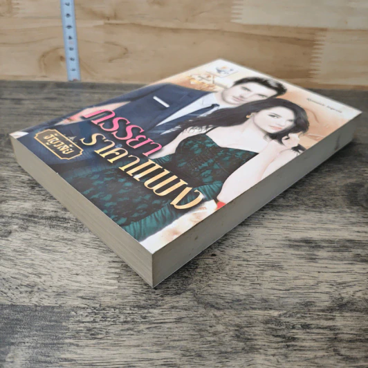 หนังสือ ภรรยาราคาแพง - ธัญวลัย รูปที่ 3