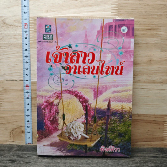 เจ้าสาววาเลนไทน์ - พิงค์คิวา รูปที่ 1