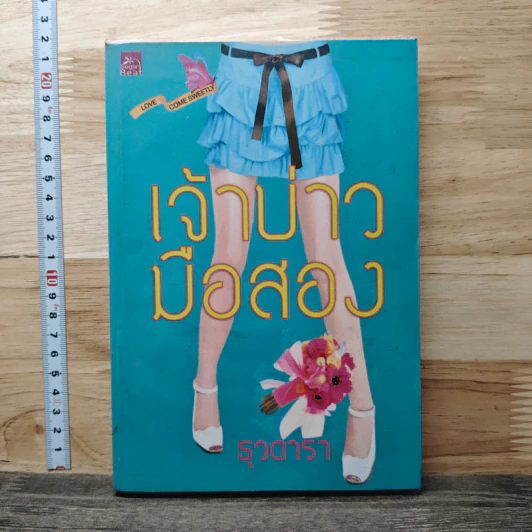 เจ้าบ่าวมือสอง - ธุวดารา รูปที่ 1