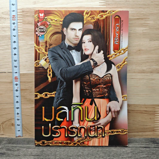 มลทินปรารถนา - ศิริพารา รูปที่ 1