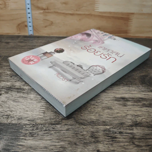 หนังสือ เคหาสน์ร้อยรัก รูปที่ 3