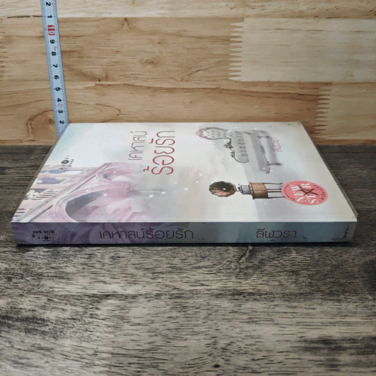 หนังสือ เคหาสน์ร้อยรัก รูปที่ 2
