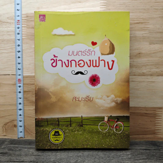 มนตร์รักข้างกองฟาง - สะมะเรีย รูปที่ 1