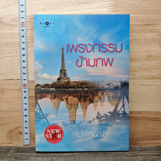 เพรงกรรมข้ามภพ - พิมพิสุธญ์ รูปที่ 1