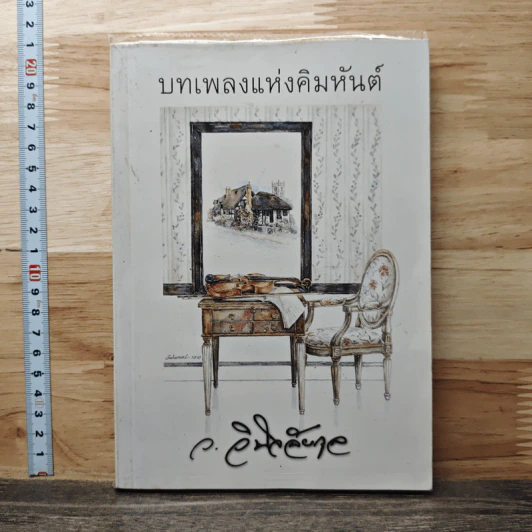 บทเพลงแห่งคิมหันต์ - ว.วินิจฉัยกุล รูปที่ 1
