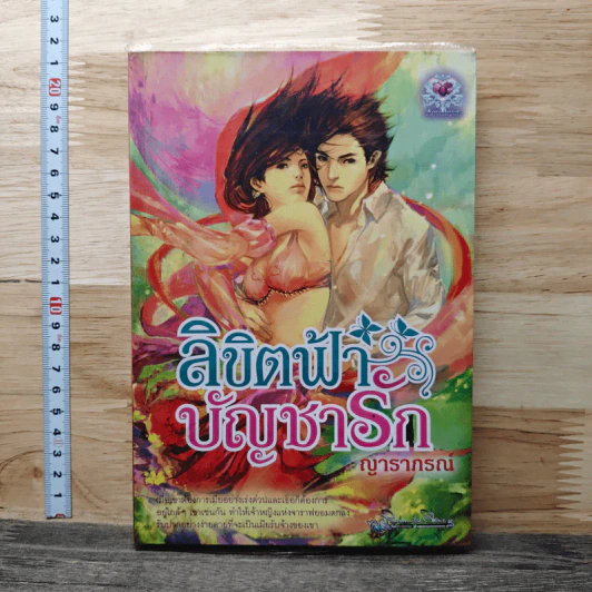 ลิขิตฟ้าบัญชารัก - ญาราภรณ์ รูปที่ 1