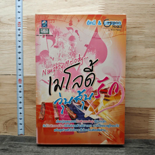 Naughty Melody...เมโลดี้วุ่นลุ้นรัก - อัคนี, มรรษกร รูปที่ 1