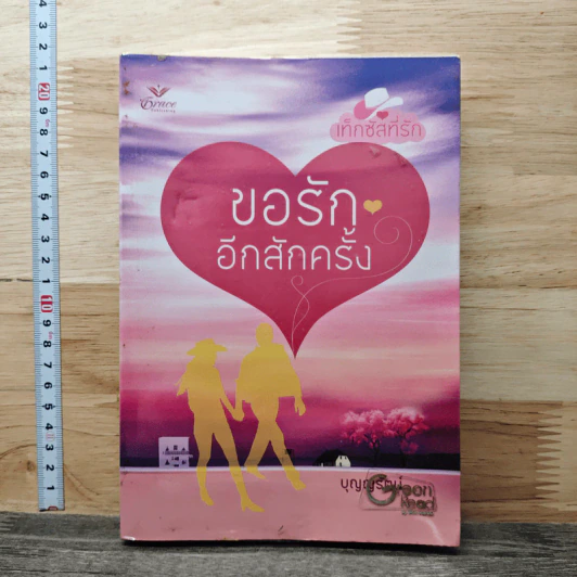 ขอรักอีกสักครั้ง - แซนดร้า บราวน์, บุญญรัตน์ รูปที่ 1