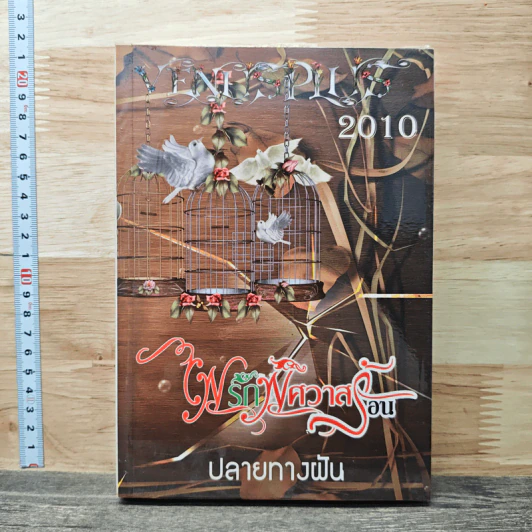 ไฟรักพิศวาสร้อน - ปลายทางฝัน รูปที่ 1