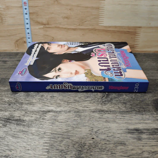 หนังสือ เกมรักแผนกามเทพ - Krongkew รูปที่ 2