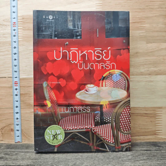 ปาฏิหาริย์บันดาลรัก - นภาสรร รูปที่ 1