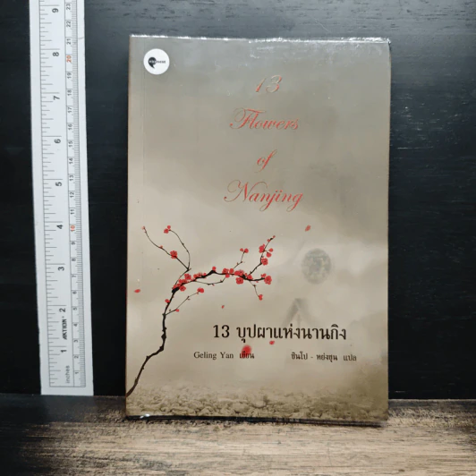 13 บุปผาแห่งนานกิง : 13 Flowers of Nanjing รูปที่ 1