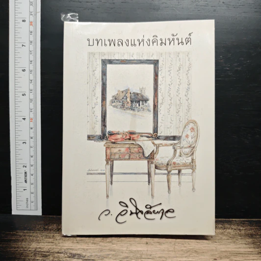 บทเพลงแห่งคิมหันต์ - ว.วินิจฉัยกุล รูปที่ 1