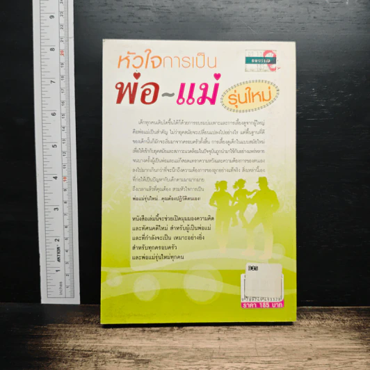 หัวใจการเป็นพ่อ-แม่ รุ่นใหม่ - พงษ์ระพี ศิริทรัพย์ รูปที่ 2