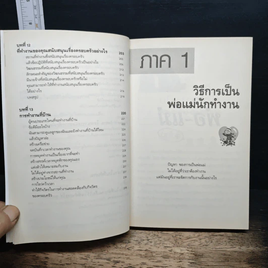 หัวใจการเป็นพ่อ-แม่ รุ่นใหม่ - พงษ์ระพี ศิริทรัพย์ รูปที่ 9