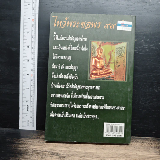 หนังสือ ไหว้พระขอพร 99 วัด รูปที่ 2