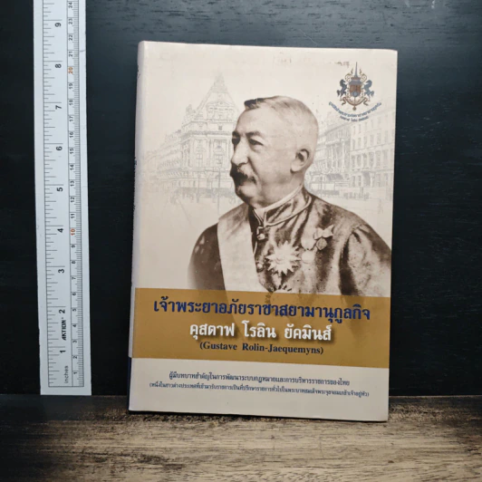 เจ้าพระยาอภัยราชาสยามานุกูลกิจ คุสตาฟ โรลิน ยัคมินส์ รูปที่ 1