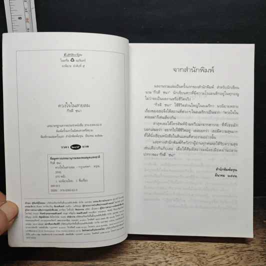 ดวงใจในสายลม - กีรตี ชนา รูปที่ 6