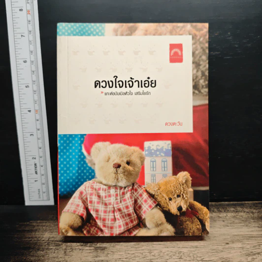 ดวงใจเจ้าเอ๋ย รูปที่ 1