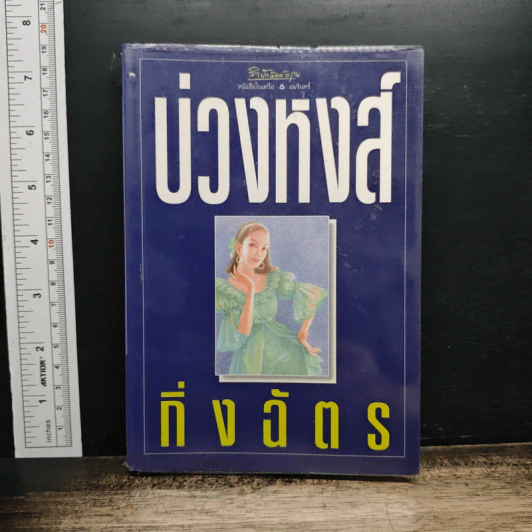 บ่วงหงส์ รูปที่ 1