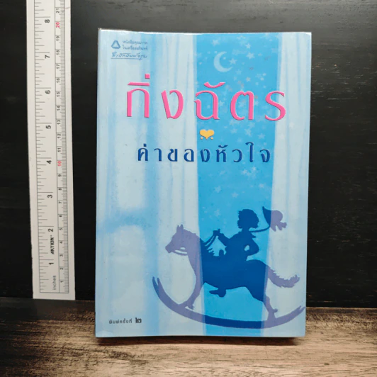 ค่าของหัวใจ - กิ่งฉัตร รูปที่ 1