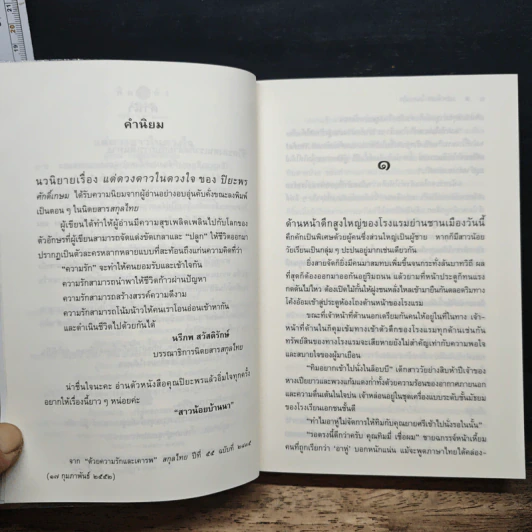 แด่ดวงดาวในดวงใจ - ปิยะพร ศักดิ์เกษม รูปที่ 7