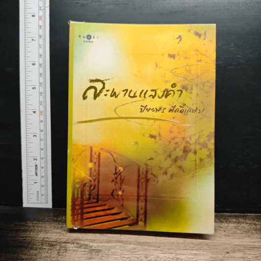 สะพานแสงคำ - ปิยะพร ศักดิ์เกษม รูปที่ 1