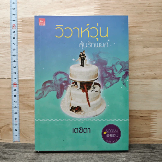 วิวาห์วุ่นลุ้นรักพยศ - เตชิตา รูปที่ 1