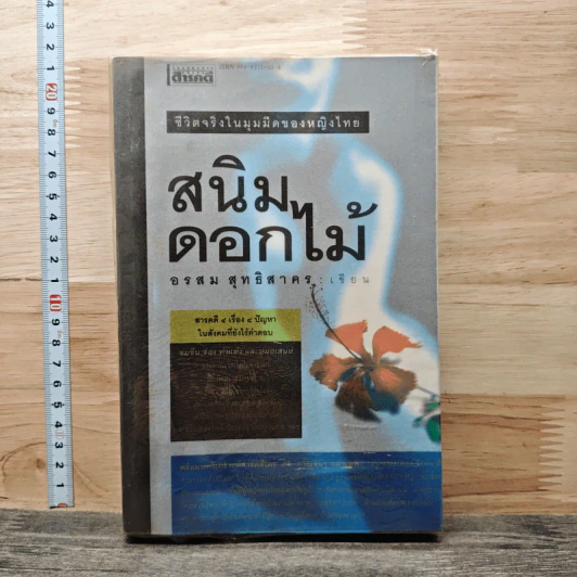 สนิมดอกไม้ - อรสม สุทธิสาคร รูปที่ 1