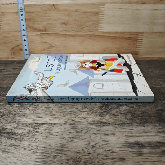 บราวนี่ คุณตูบยอดอัศวิน ภาคโลกสุนัข (Dog World) เล่ม 1 - พ่อมดน้อย รูปที่ 2