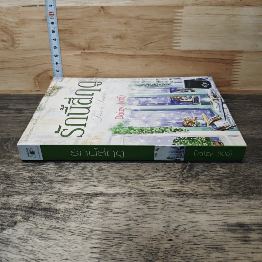 หนังสือ รักนี้สี่ฤดู รูปที่ 4