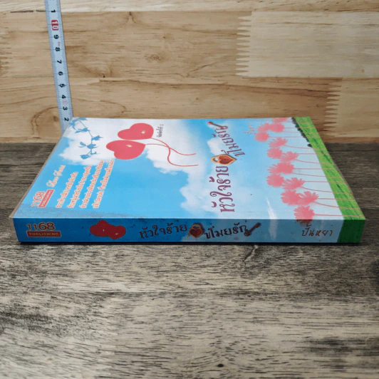 หนังสือ หัวใจร้ายขโมยรัก รูปที่ 2