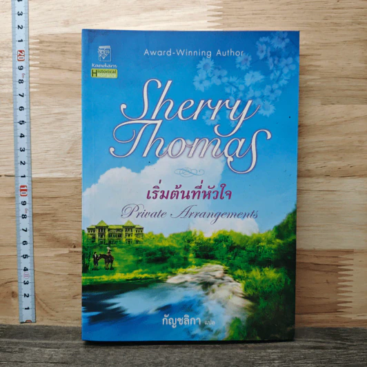 เริ่มต้นที่หัวใจ Private Arrangement - Sherry Thomas (เชอร์รี่ โธมัส), กัญชลิกา รูปที่ 1